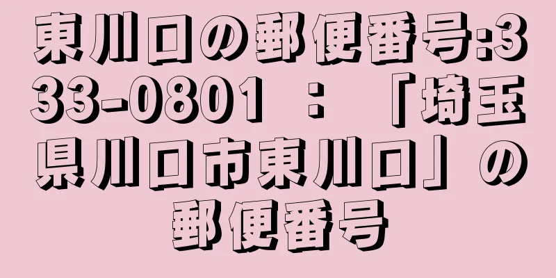 東川口の郵便番号:333-0801 ： 「埼玉県川口市東川口」の郵便番号