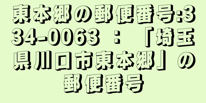 東本郷の郵便番号:334-0063 ： 「埼玉県川口市東本郷」の郵便番号