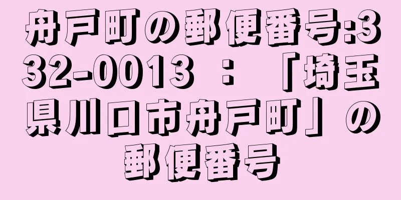 舟戸町の郵便番号:332-0013 ： 「埼玉県川口市舟戸町」の郵便番号