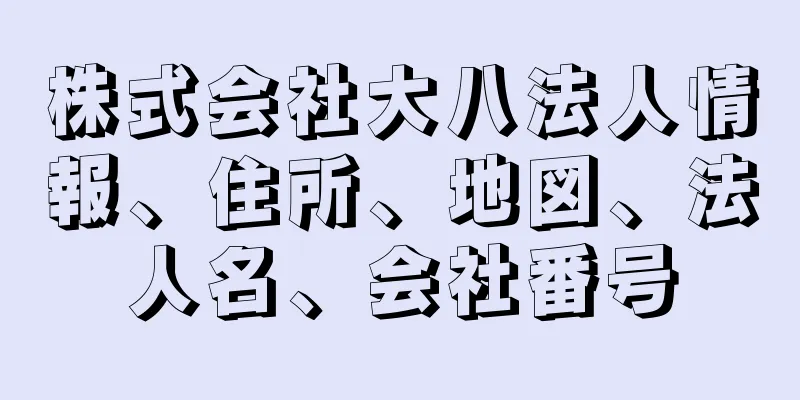 株式会社大八法人情報、住所、地図、法人名、会社番号