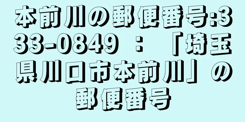 本前川の郵便番号:333-0849 ： 「埼玉県川口市本前川」の郵便番号