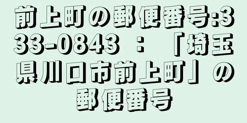 前上町の郵便番号:333-0843 ： 「埼玉県川口市前上町」の郵便番号