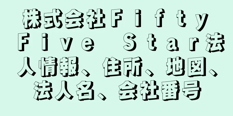 株式会社Ｆｉｆｔｙ　Ｆｉｖｅ　Ｓｔａｒ法人情報、住所、地図、法人名、会社番号