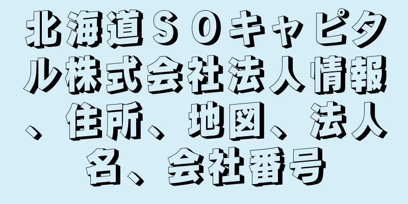 北海道ＳＯキャピタル株式会社法人情報、住所、地図、法人名、会社番号