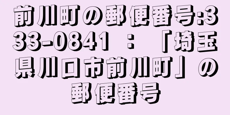 前川町の郵便番号:333-0841 ： 「埼玉県川口市前川町」の郵便番号