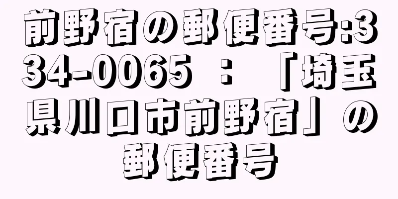 前野宿の郵便番号:334-0065 ： 「埼玉県川口市前野宿」の郵便番号