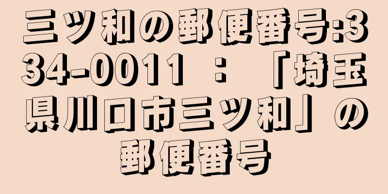 三ツ和の郵便番号:334-0011 ： 「埼玉県川口市三ツ和」の郵便番号