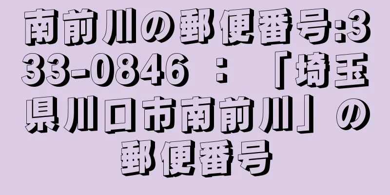 南前川の郵便番号:333-0846 ： 「埼玉県川口市南前川」の郵便番号