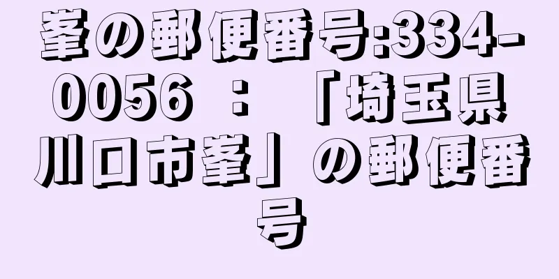 峯の郵便番号:334-0056 ： 「埼玉県川口市峯」の郵便番号