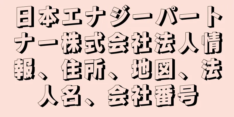 日本エナジーパートナー株式会社法人情報、住所、地図、法人名、会社番号