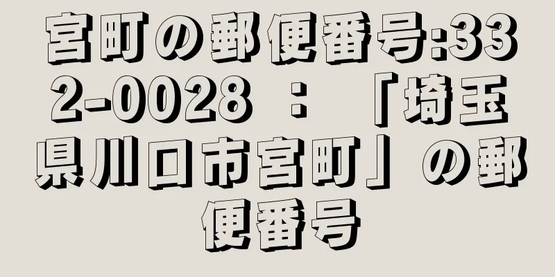 宮町の郵便番号:332-0028 ： 「埼玉県川口市宮町」の郵便番号