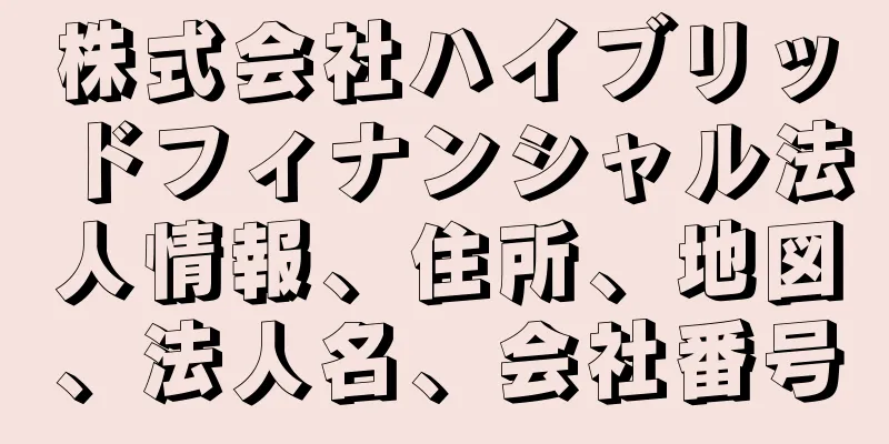 株式会社ハイブリッドフィナンシャル法人情報、住所、地図、法人名、会社番号