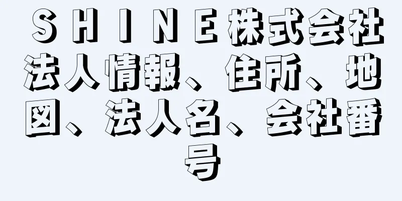 ＳＨＩＮＥ株式会社法人情報、住所、地図、法人名、会社番号