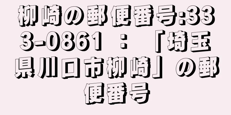 柳崎の郵便番号:333-0861 ： 「埼玉県川口市柳崎」の郵便番号