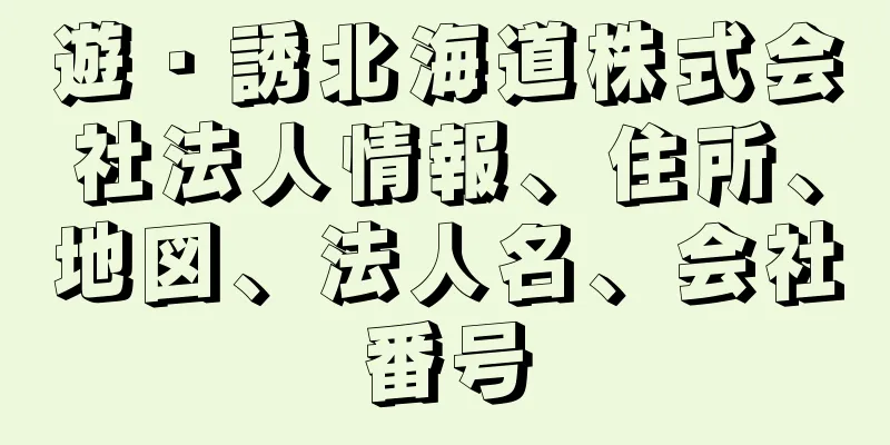 遊・誘北海道株式会社法人情報、住所、地図、法人名、会社番号