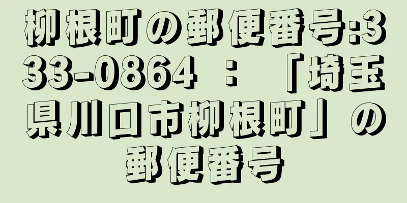 柳根町の郵便番号:333-0864 ： 「埼玉県川口市柳根町」の郵便番号