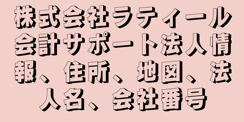 株式会社ラティール会計サポート法人情報、住所、地図、法人名、会社番号