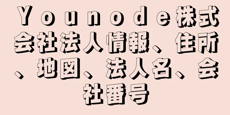 Ｙｏｕｎｏｄｅ株式会社法人情報、住所、地図、法人名、会社番号