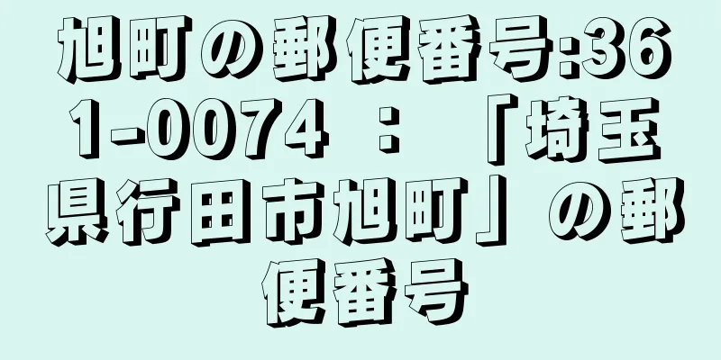 旭町の郵便番号:361-0074 ： 「埼玉県行田市旭町」の郵便番号