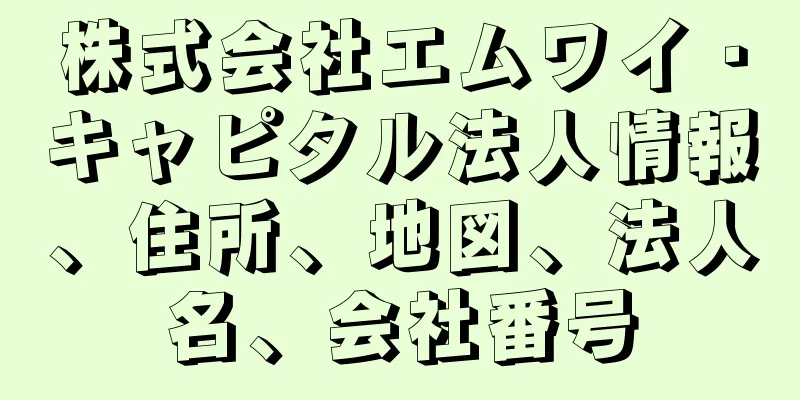 株式会社エムワイ・キャピタル法人情報、住所、地図、法人名、会社番号