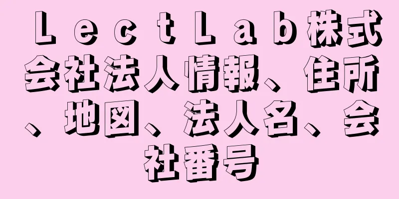 ＬｅｃｔＬａｂ株式会社法人情報、住所、地図、法人名、会社番号