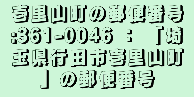 壱里山町の郵便番号:361-0046 ： 「埼玉県行田市壱里山町」の郵便番号