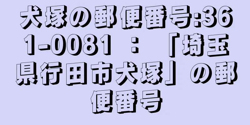 犬塚の郵便番号:361-0081 ： 「埼玉県行田市犬塚」の郵便番号