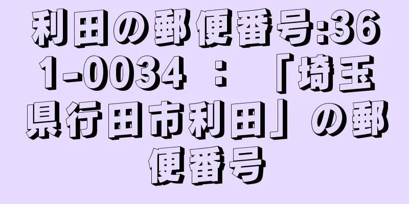 利田の郵便番号:361-0034 ： 「埼玉県行田市利田」の郵便番号