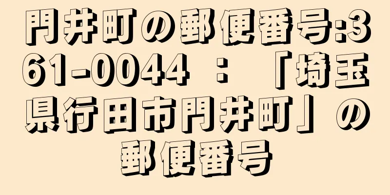 門井町の郵便番号:361-0044 ： 「埼玉県行田市門井町」の郵便番号