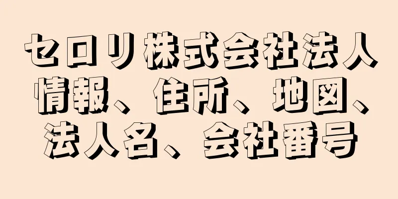 セロリ株式会社法人情報、住所、地図、法人名、会社番号