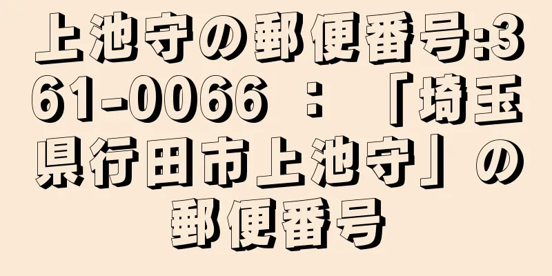 上池守の郵便番号:361-0066 ： 「埼玉県行田市上池守」の郵便番号