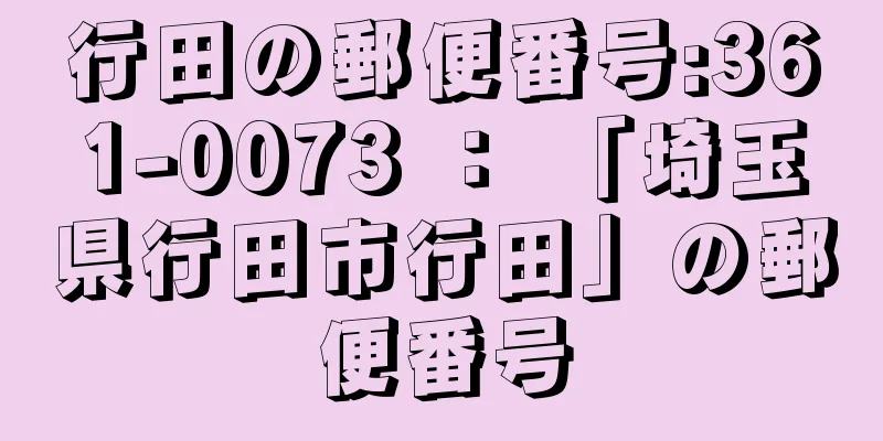 行田の郵便番号:361-0073 ： 「埼玉県行田市行田」の郵便番号