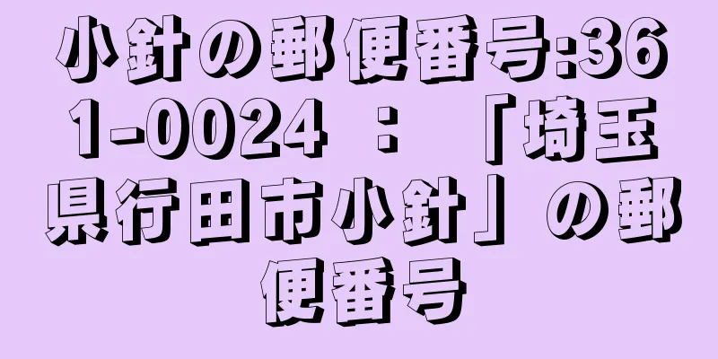 小針の郵便番号:361-0024 ： 「埼玉県行田市小針」の郵便番号