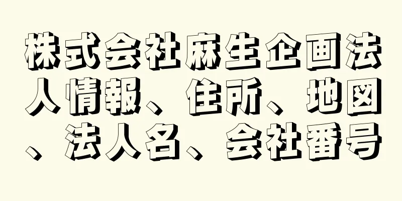 株式会社麻生企画法人情報、住所、地図、法人名、会社番号