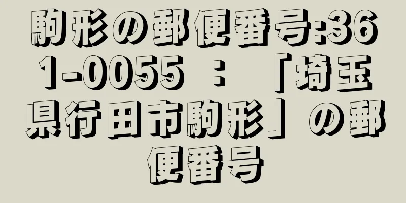 駒形の郵便番号:361-0055 ： 「埼玉県行田市駒形」の郵便番号