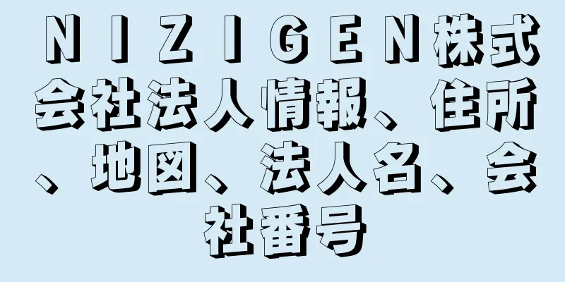 ＮＩＺＩＧＥＮ株式会社法人情報、住所、地図、法人名、会社番号