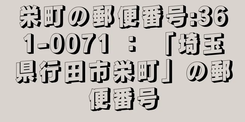 栄町の郵便番号:361-0071 ： 「埼玉県行田市栄町」の郵便番号