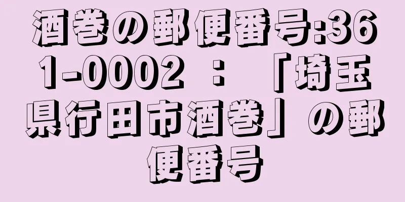 酒巻の郵便番号:361-0002 ： 「埼玉県行田市酒巻」の郵便番号