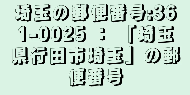 埼玉の郵便番号:361-0025 ： 「埼玉県行田市埼玉」の郵便番号