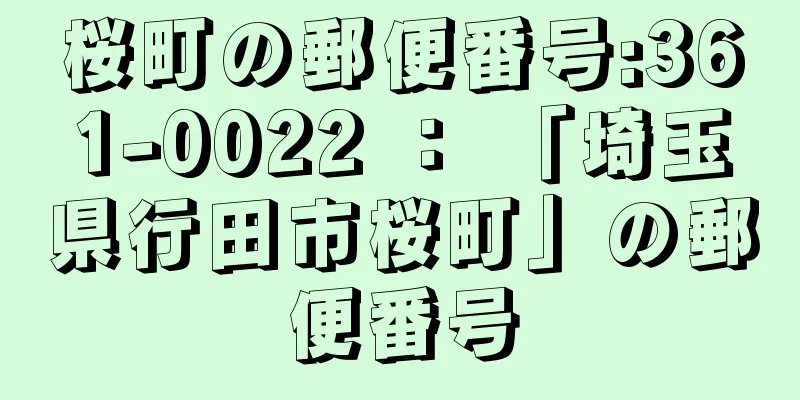 桜町の郵便番号:361-0022 ： 「埼玉県行田市桜町」の郵便番号