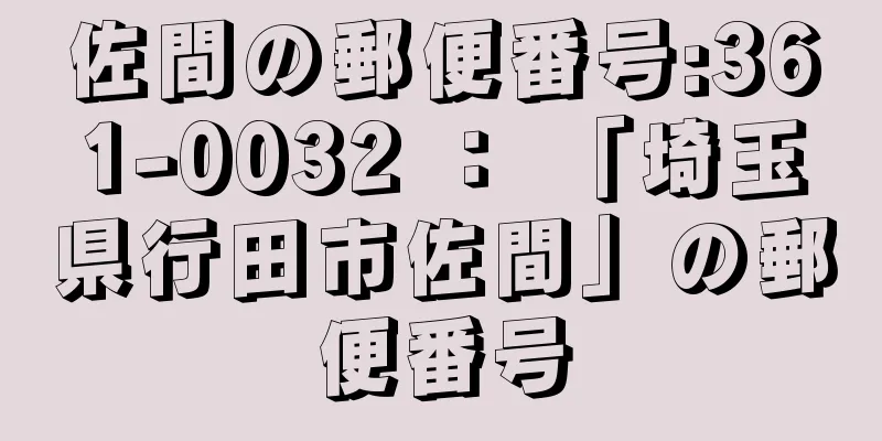 佐間の郵便番号:361-0032 ： 「埼玉県行田市佐間」の郵便番号