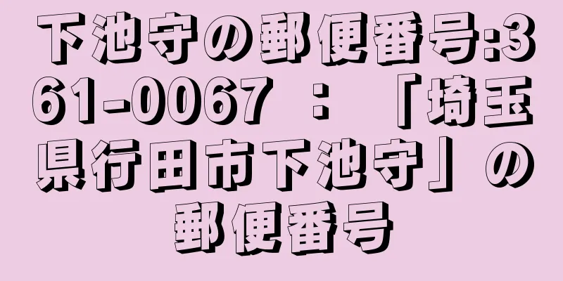 下池守の郵便番号:361-0067 ： 「埼玉県行田市下池守」の郵便番号