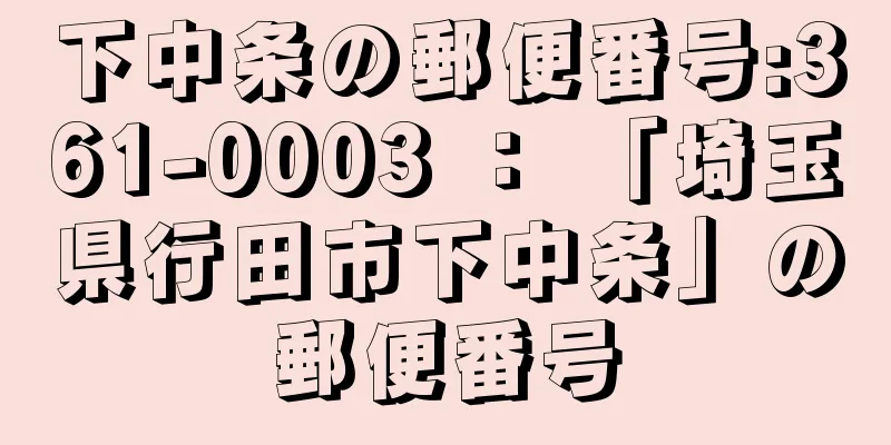 下中条の郵便番号:361-0003 ： 「埼玉県行田市下中条」の郵便番号