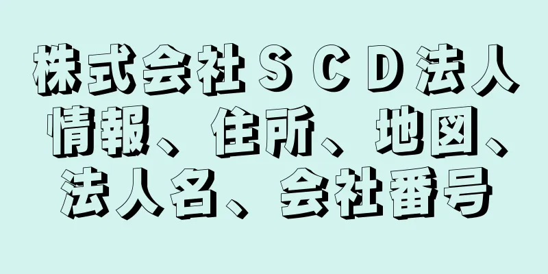 株式会社ＳＣＤ法人情報、住所、地図、法人名、会社番号