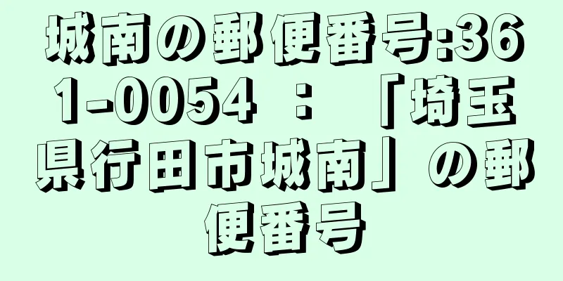 城南の郵便番号:361-0054 ： 「埼玉県行田市城南」の郵便番号