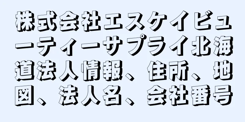 株式会社エスケイビューティーサプライ北海道法人情報、住所、地図、法人名、会社番号