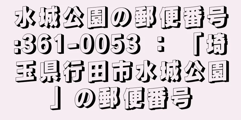 水城公園の郵便番号:361-0053 ： 「埼玉県行田市水城公園」の郵便番号