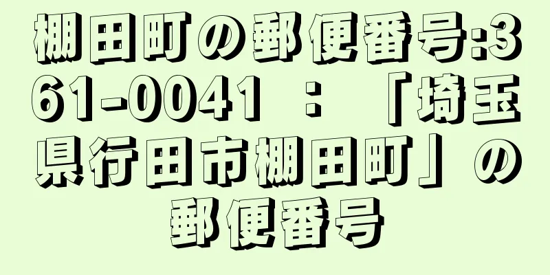 棚田町の郵便番号:361-0041 ： 「埼玉県行田市棚田町」の郵便番号