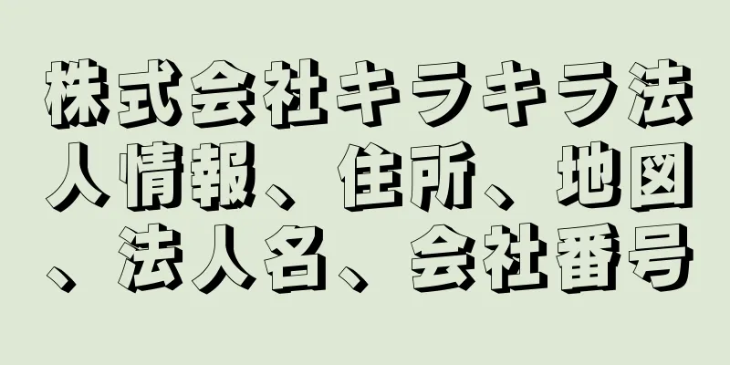 株式会社キラキラ法人情報、住所、地図、法人名、会社番号