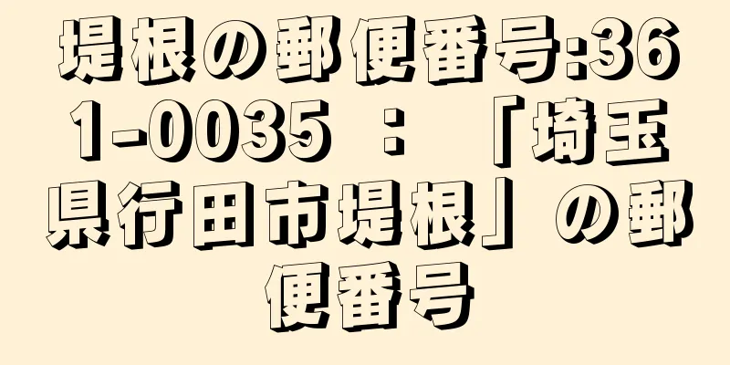 堤根の郵便番号:361-0035 ： 「埼玉県行田市堤根」の郵便番号